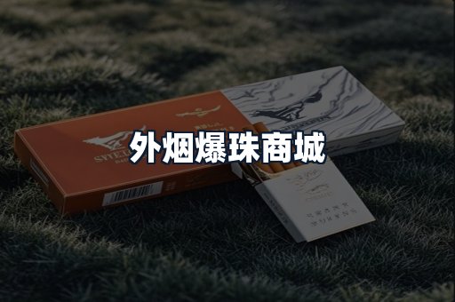 外烟爆珠商城