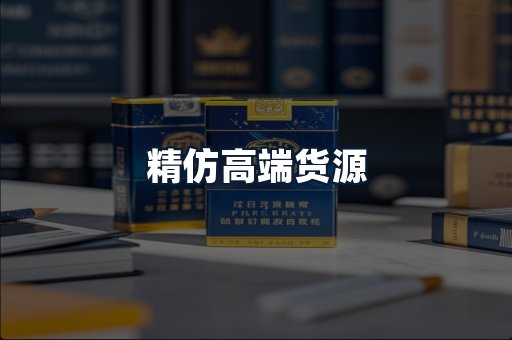 精仿高端货源